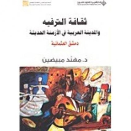 كتاب دمشق العثمانية