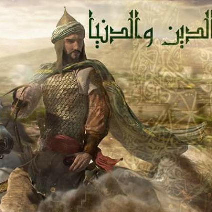 صلاح الدين والدنيا