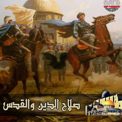 صلاح الدين والقدس