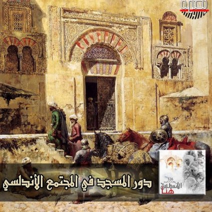 المؤسسات الإجتماعية والمساجد في الأندلس