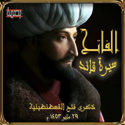 عن الفاتح.. ذكرى فتح القسطنطينية