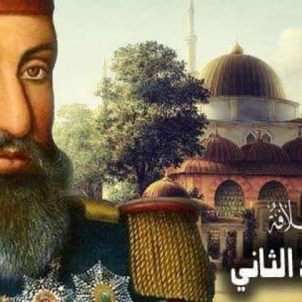 ذكرى وفاة عبد الحميد الثاني