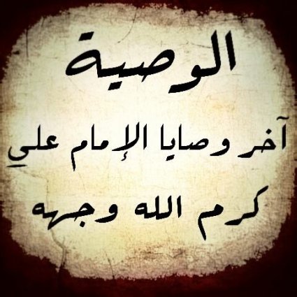 الوصية الأخيرة لعلي بن أبي طالب