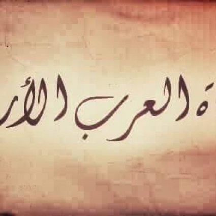 هل تعلم من هم دهاة العرب الأربعة ؟