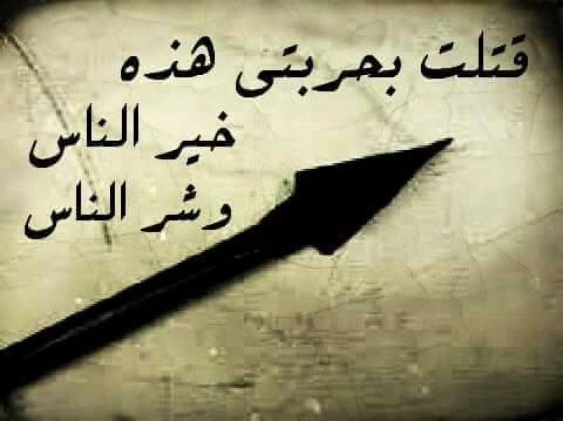 قَتل بحربته خير الناس وشر الناس!