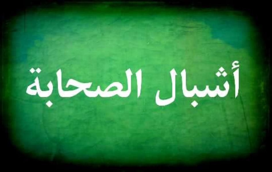 من هم أشبال الصحابة رضي الله عنهم؟