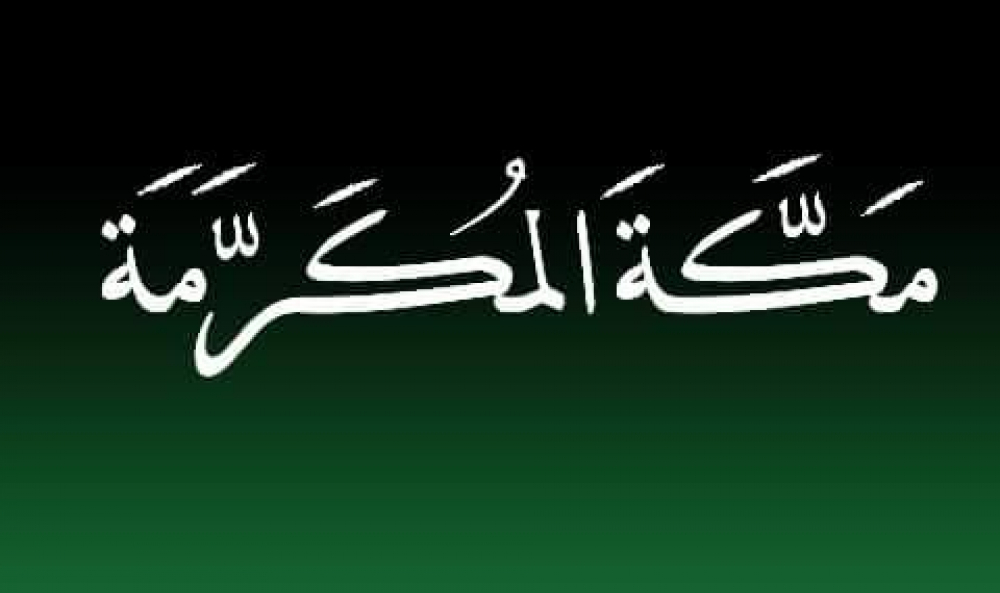 ما هي الأقوام التي سكنت مكة؟