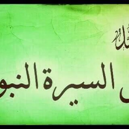 في جوار المطعم بن عدي مع الرسول عليه الصلاة والسلام