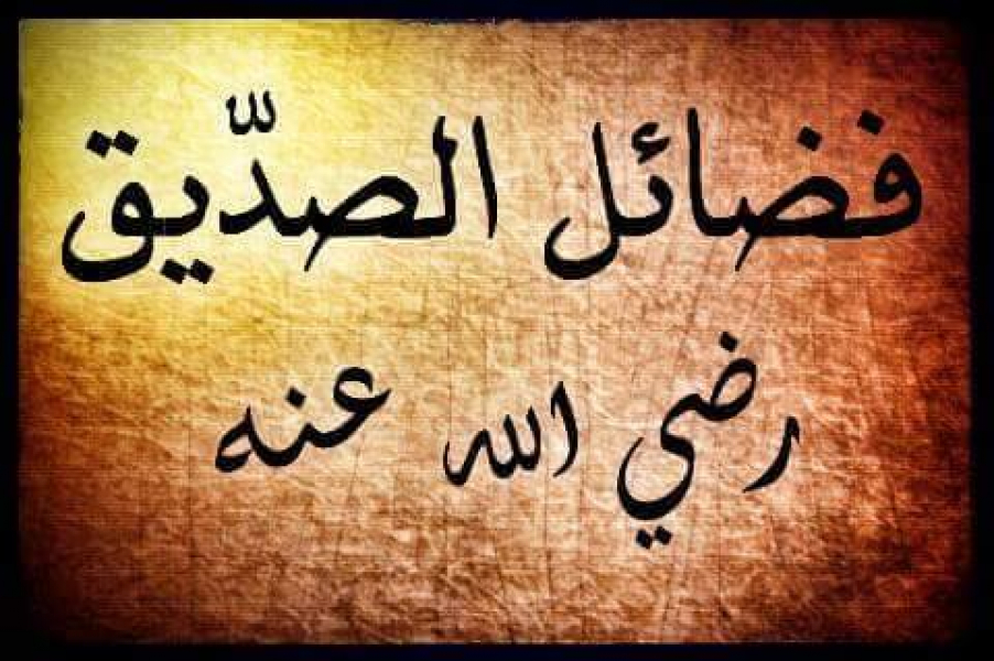 فضائل الصديق رضي الله عنه