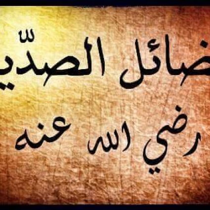فضائل الصديق رضي الله عنه