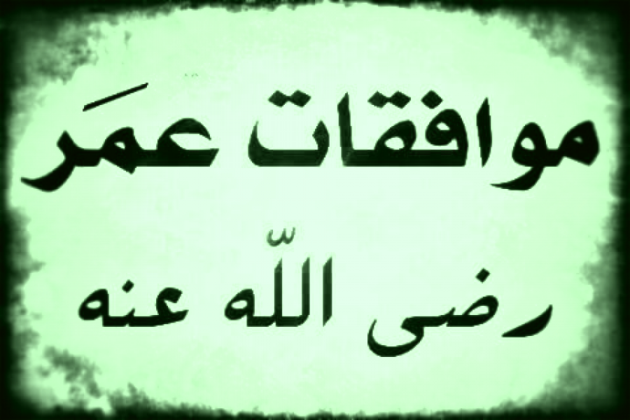 مقولات عمر بن الخطاب قبل القرآن!!