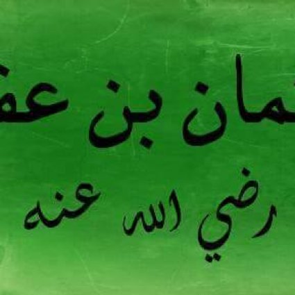 عن عثمان بن عفان رضي الله عنه