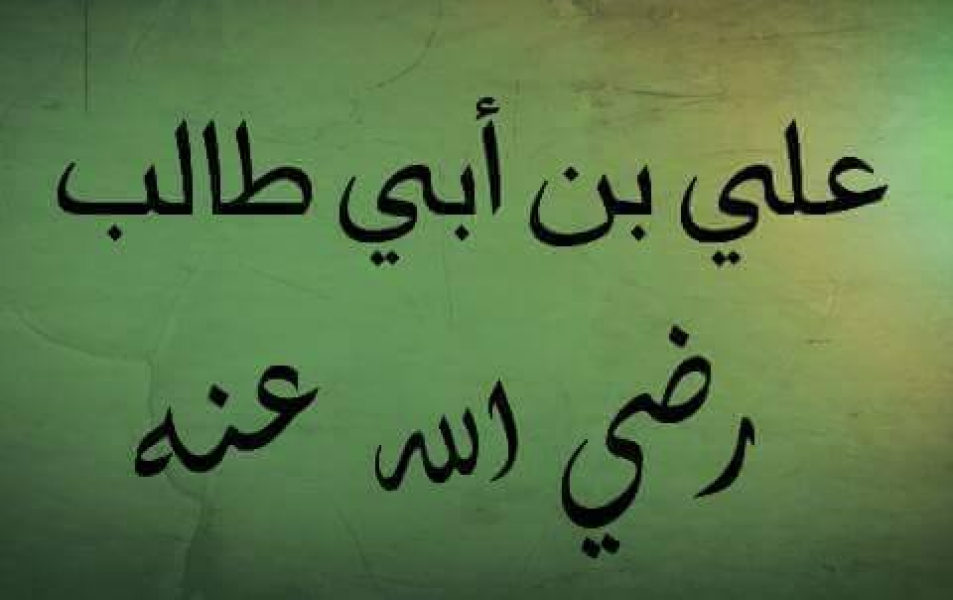 العلم باب مفتاحه علي بن أبي طالب