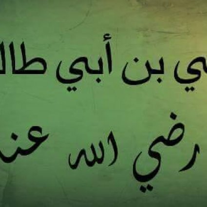 العلم باب مفتاحه علي بن أبي طالب
