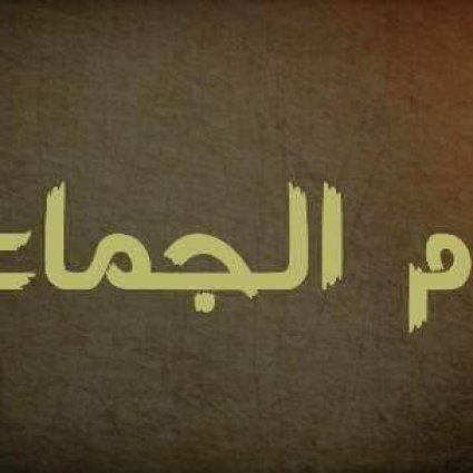 عام الجماعة بين علي ومعاوية