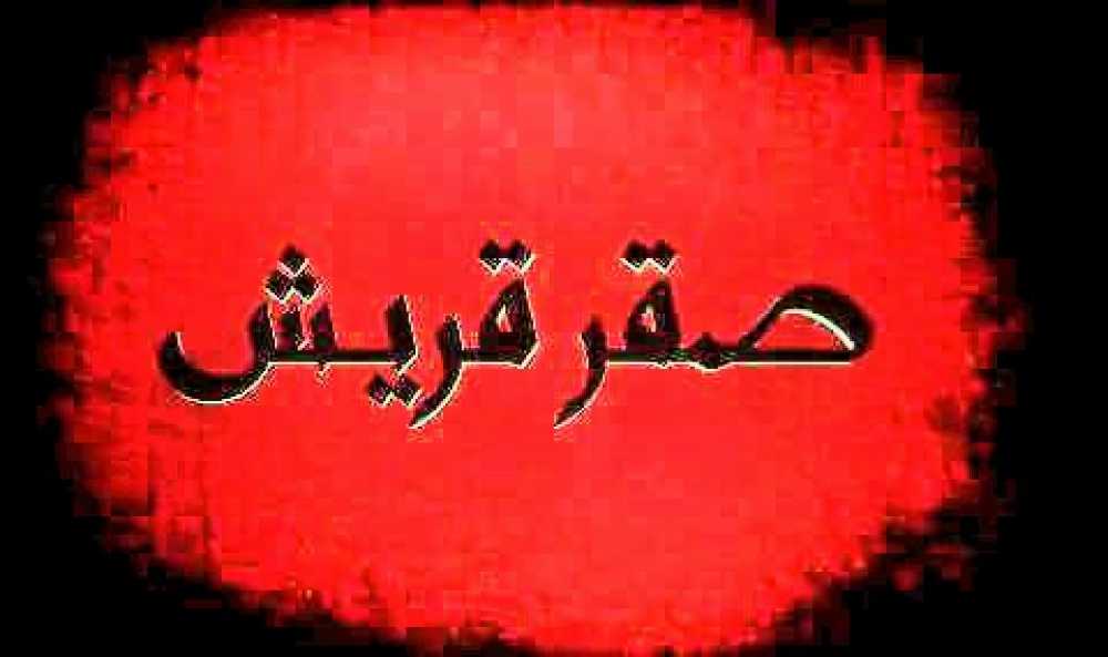من هو صقر قريش؟