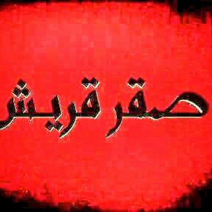 من هو صقر قريش؟