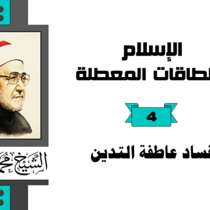 فساد عاطفة التدين