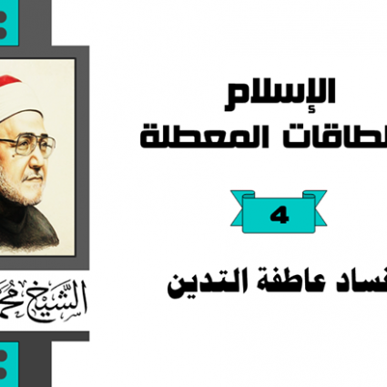 فساد عاطفة التدين 