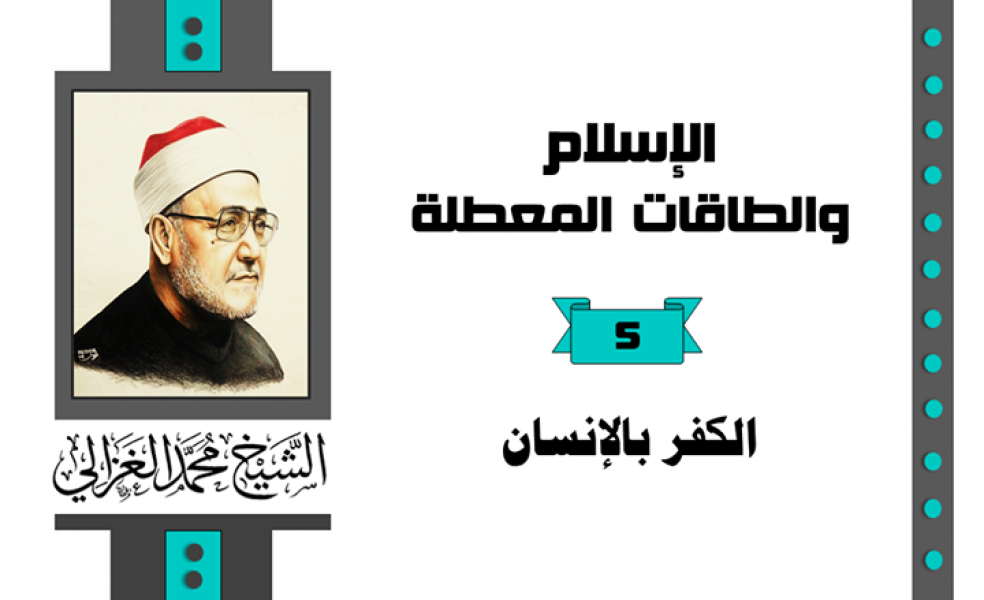 الكفر بالإنسان