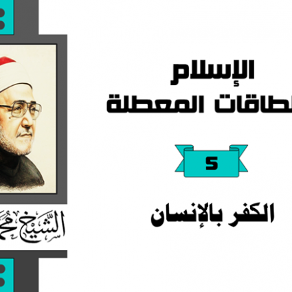 الكفر بالإنسان