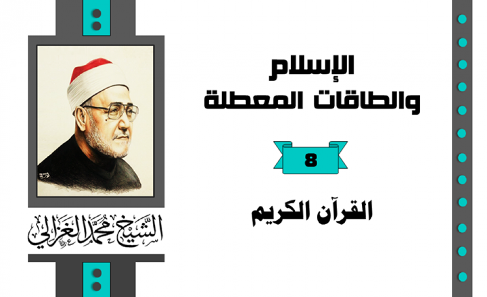 القرآن الكريم