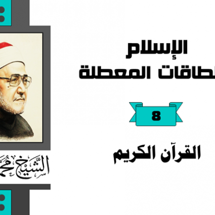 القرآن الكريم