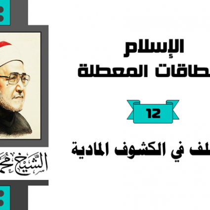 التخلف في الكشوف المادية