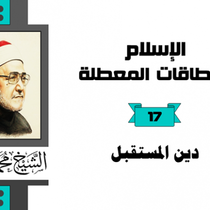 دين الإسلام في المستقبل