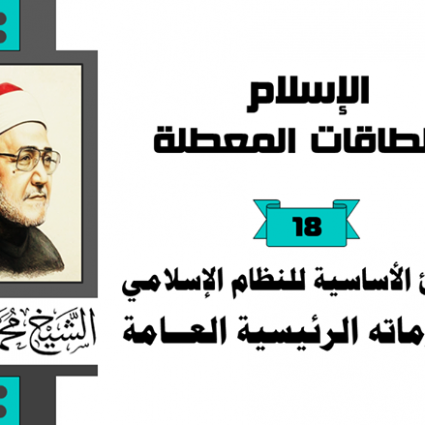 ما هي المبادئ الأساسية للنظام الإسلامي؟