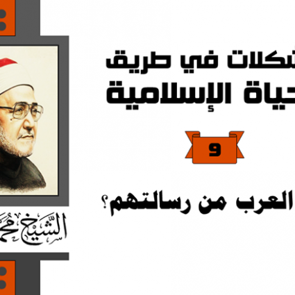 أين العرب من رسالتهم؟