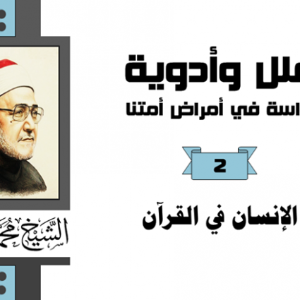الإنسان في القرآن