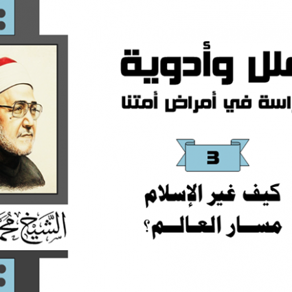 كيف غير الإسلام مسار العالم؟