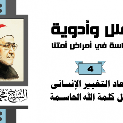 أبعاد التغيير الإنساني قبل كلمة الله الحاسمة