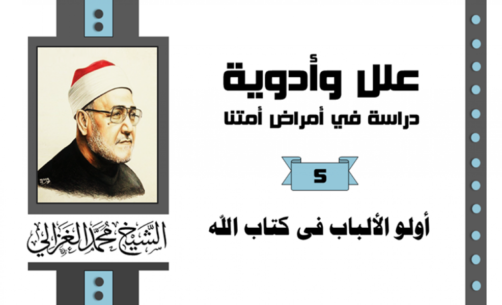 أولو الألباب في كتاب الله