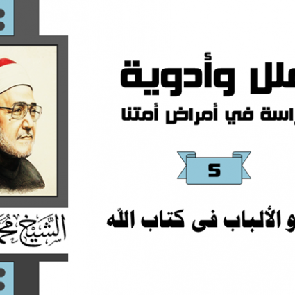 أولو الألباب في كتاب الله