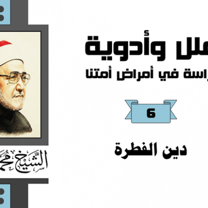 دين الفطرة الذي خلقنا عليه