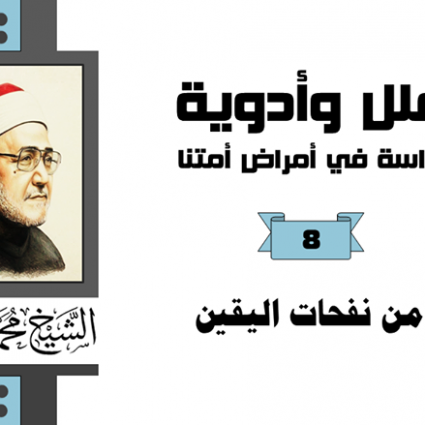 من نفحات اليقين