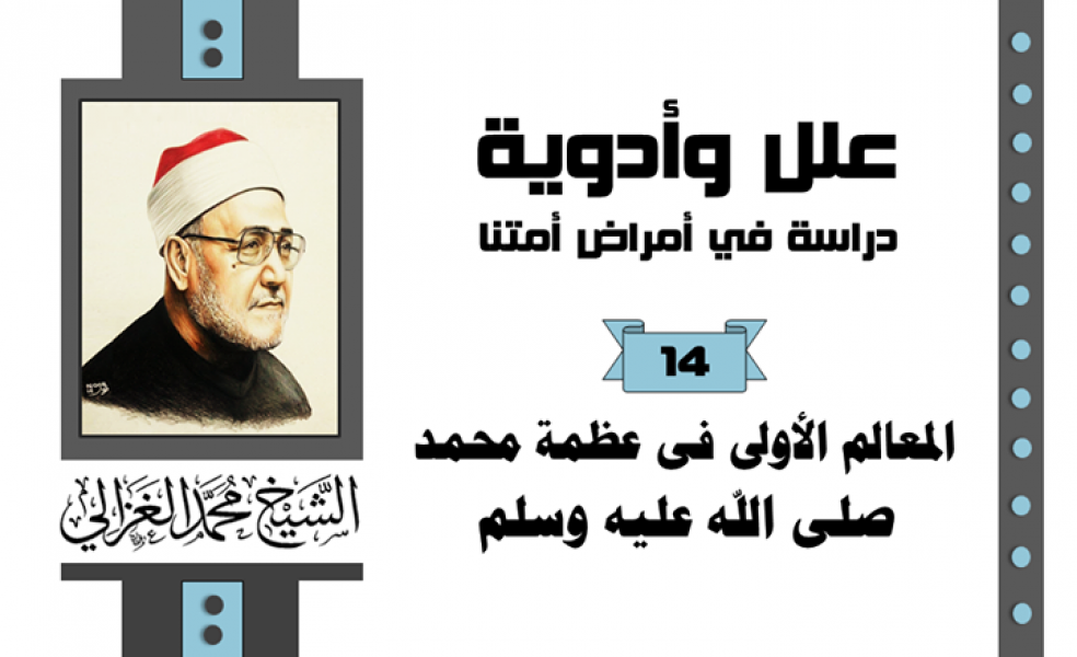 المعالم الأولى في عظمة محمد عليه الصلاة والسلام