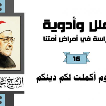 اليوم أكملت لكم دينكم