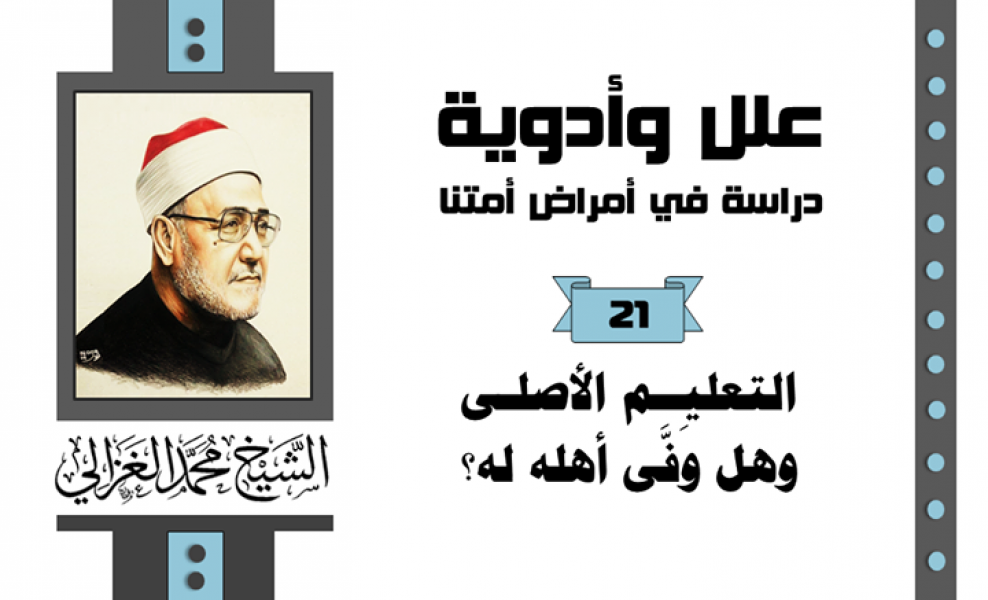 التعليم الأصلي وهل وفّى أهله له؟