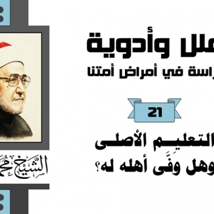 التعليم الأصلي وهل وفّى أهله له؟