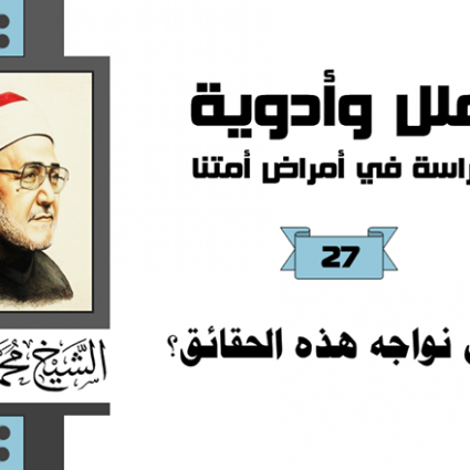 هل نواجه هذه الحقائق في الإسلام؟