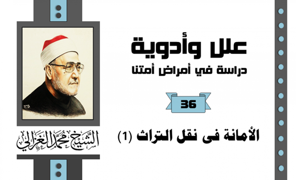 الأمانة في نقل التراث