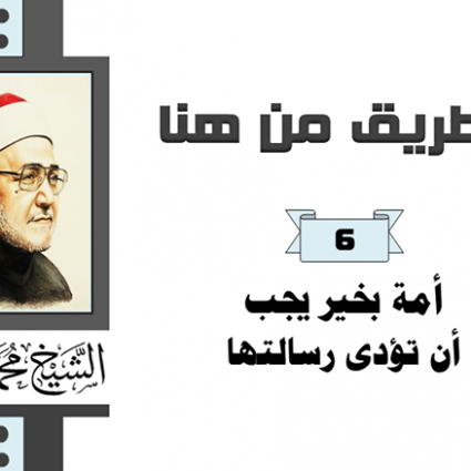 أمة بخير يجب أن تؤدي رسالتها