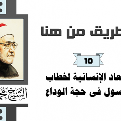 الأبعاد الإنسانية لخطاب الرسول في حجة الوداع