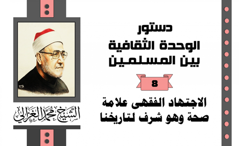 الاجتهاد الفقهي علامة صحة وهو شرف لتاريخنا