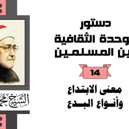 معنى الابتداع وأنواع البدع