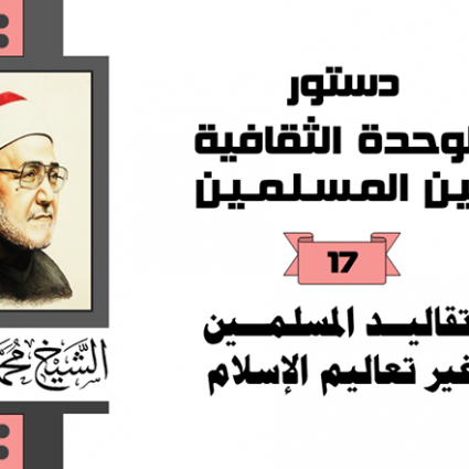 تقاليد المسلمين غير تعاليم الإسلام