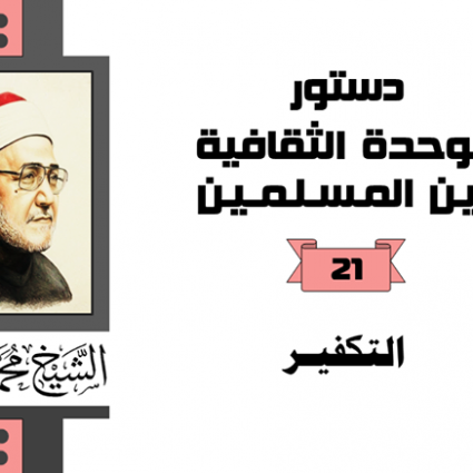 ظاهرة التكفير المنتشرة